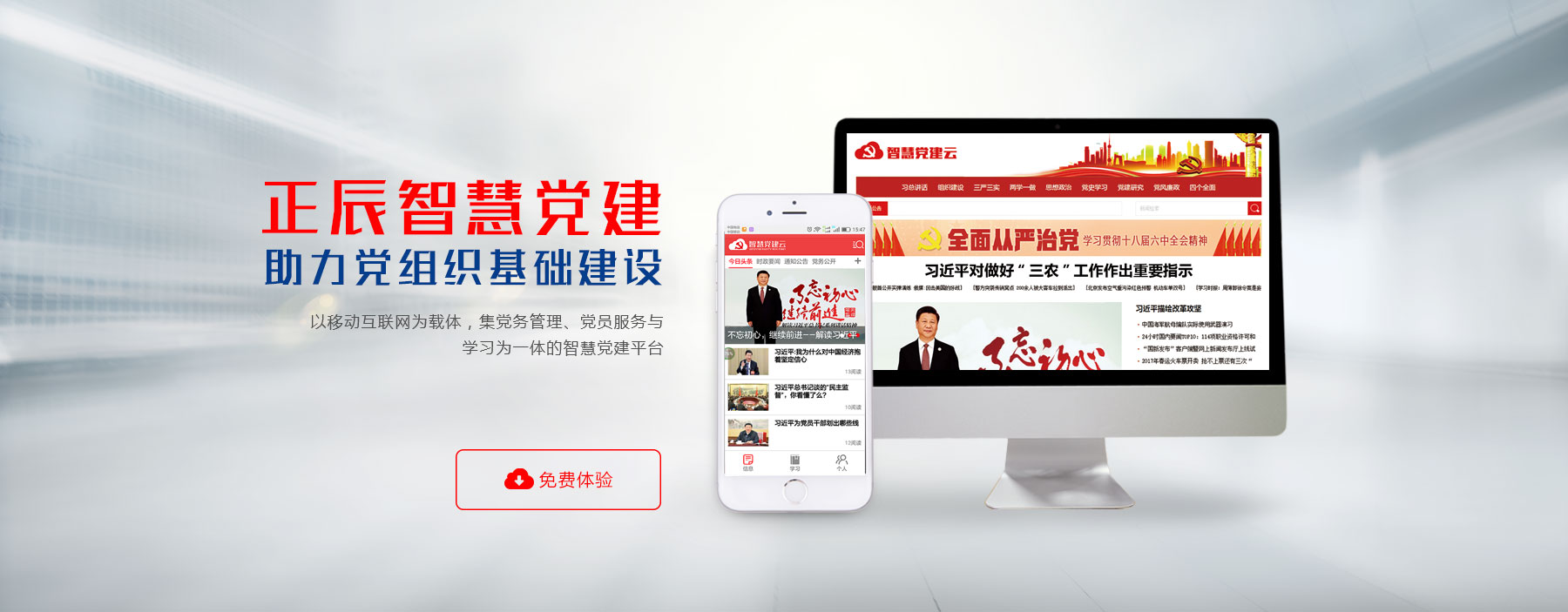 正辰智慧党建助力党建工作创新发展，以移动互联网为载体，结合党建工作特点，打造集党务管理、组织生活、在线学习、党员服务为一体的党建信息化平台，有效推动党建工作创新发展